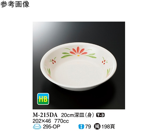 スリーライン 20cm 深皿(身) デイジー 60個入 M-215DA 1ケース(ご注文単位1ケース)【直送品】