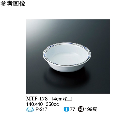 スリーライン 14cm 深皿 フォルテ 100個入 MTF-178 1ケース(ご注文単位1ケース)【直送品】