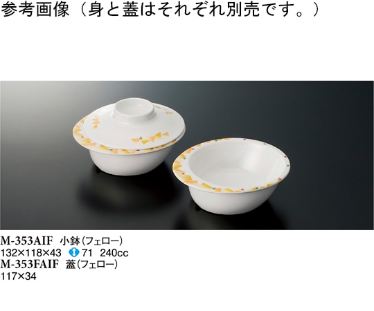 スリーライン 小鉢(蓋) フェロー 10個入 M-353FAIF 1袋(ご注文単位1袋)【直送品】