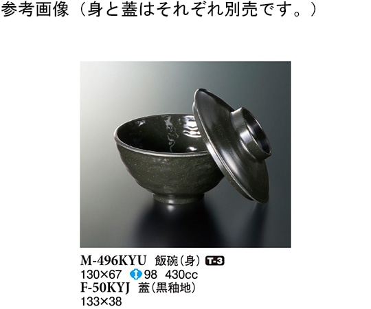 スリーライン 飯碗(蓋) 黒釉地 133×38mm 10個入 F-50KYJ 1袋(ご注文単位1袋)【直送品】