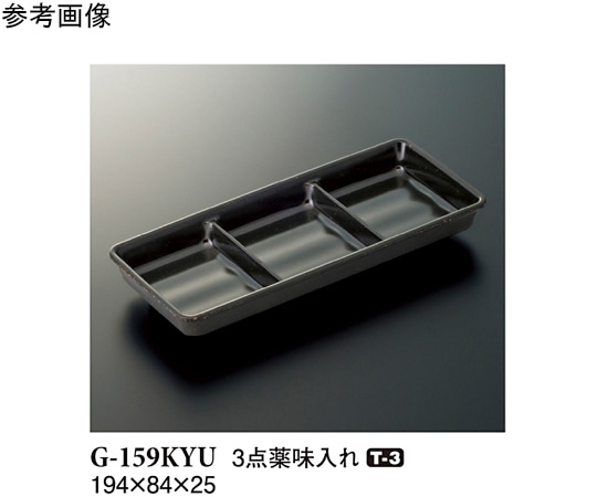 スリーライン 3点薬味入れ 黒釉 5個入 G-159KYU 1袋（ご注文単位1袋）【直送品】