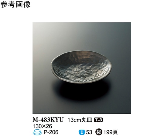 スリーライン 13cm 丸皿 黒釉 10個入 M-483KYU 1袋(ご注文単位1袋)【直送品】
