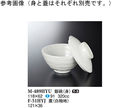 スリーライン 飯碗(蓋) 白釉地 121×36mm 100個入 F-51HYJ 1ケース(ご注文単位1ケース)【直送品】