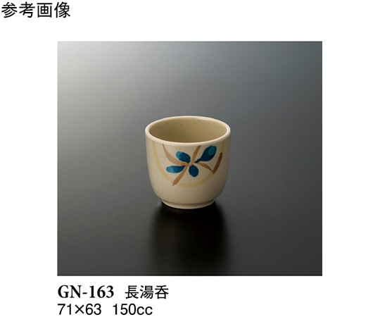 スリーライン 長湯呑 コバルト 150個入 GN-163 1ケース(ご注文単位1ケース)【直送品】