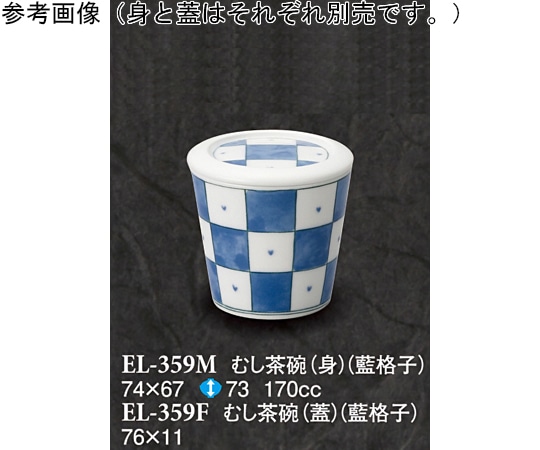 スリーライン むし茶碗(蓋) 藍格子 10個入 EL-359F 1袋（ご注文単位1袋）【直送品】