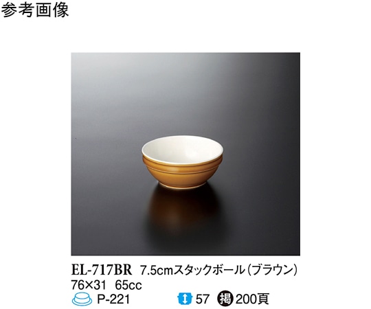 スリーライン 7.5cm スタックボール ブラウン 120個入 EL-717BR 1ケース(ご注文単位1ケース)【直送品】