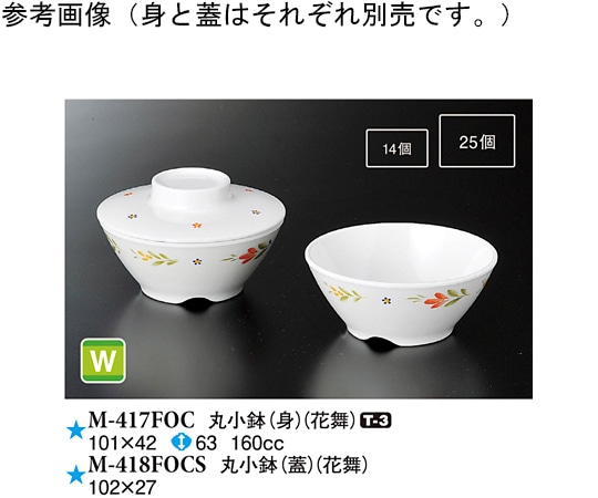 スリーライン 丸小鉢(身) 花舞 10個入 M-417FOC 1袋（ご注文単位1袋）【直送品】