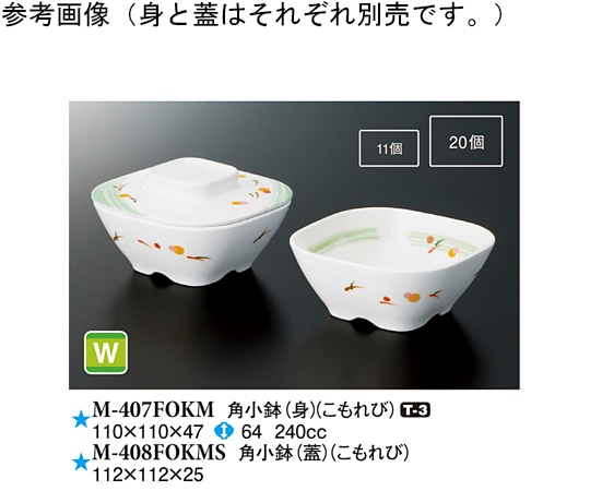 スリーライン 角小鉢(身) こもれび 10個入 M-407FOKM 1袋(ご注文単位1袋)【直送品】