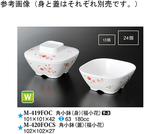 スリーライン 角小鉢(身) 福小花 10個入 M-419FOC 1袋（ご注文単位1袋）【直送品】