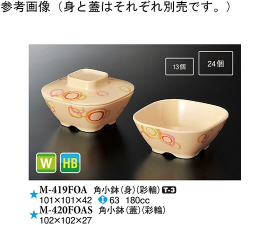 スリーライン 角小鉢(蓋) 彩輪 10個入 M-420FOAS 1袋（ご注文単位1袋）【直送品】