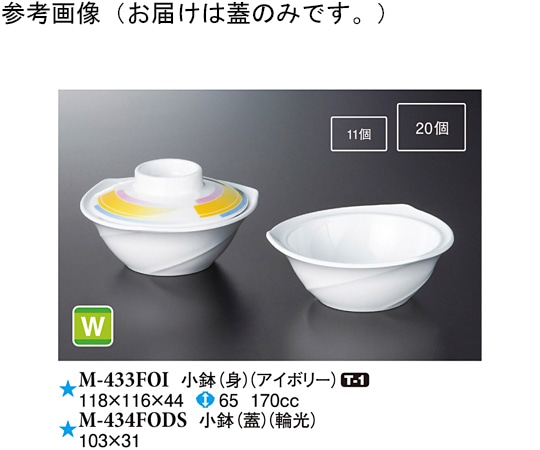 スリーライン 小鉢(蓋) 輪光 10個入 M-434FODS 1袋（ご注文単位1袋）【直送品】