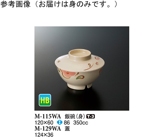 スリーライン 飯碗(身) WABI 120×60mm 10個入 M-115WA 1袋(ご注文単位1袋)【直送品】