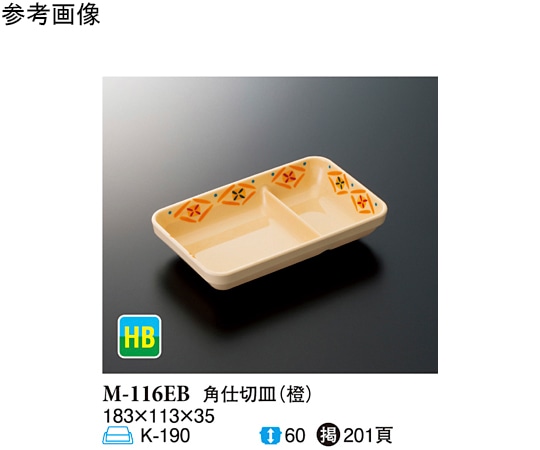 スリーライン 角仕切皿 橙 10個入 M-116EB 1袋(ご注文単位1袋)【直送品】