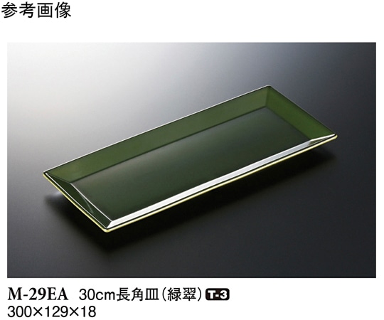 スリーライン 30cm 長角皿 緑翠 10個入 M-29EA 1袋(ご注文単位1袋)【直送品】