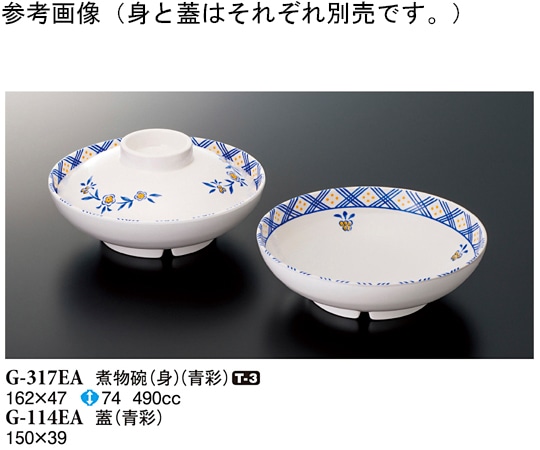 スリーライン 煮物碗(身) 青彩 10個入 G-317EA 1袋(ご注文単位1袋)【直送品】