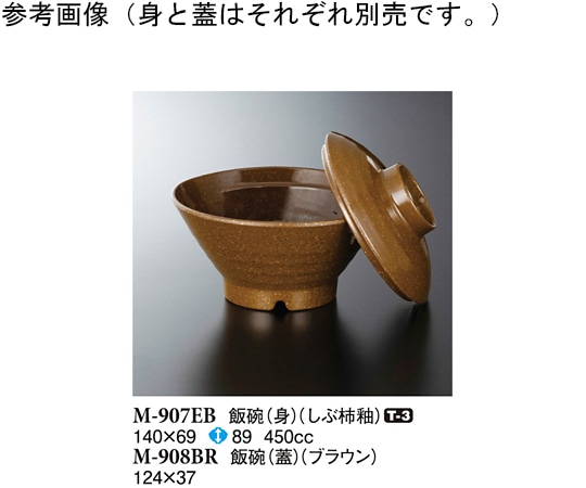 スリーライン 飯碗(身) しぶ柿釉 140×69mm 5個入 M-907EB 1袋(ご注文単位1袋)【直送品】