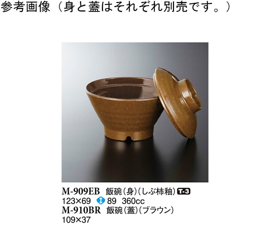 スリーライン 飯碗(身) しぶ柿釉 123×69mm 5個入 M-909EB 1袋(ご注文単位1袋)【直送品】