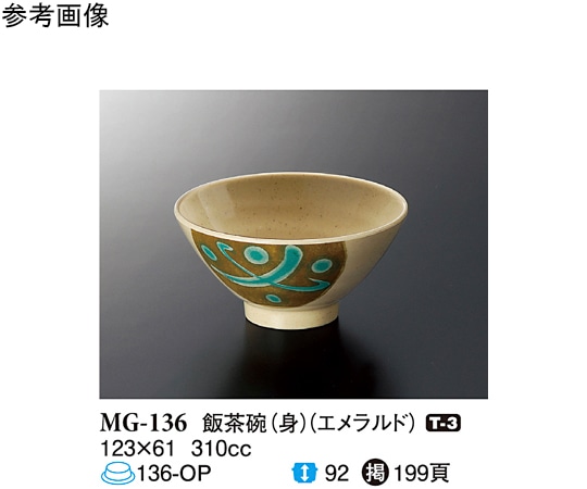 スリーライン 飯茶碗(身) エメラルド 10個入 MG-136 1袋(ご注文単位1袋)【直送品】