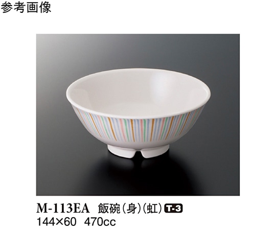 スリーライン 飯碗(身) 虹 144×60mm 10個入 M-113EA 1袋(ご注文単位1袋)【直送品】