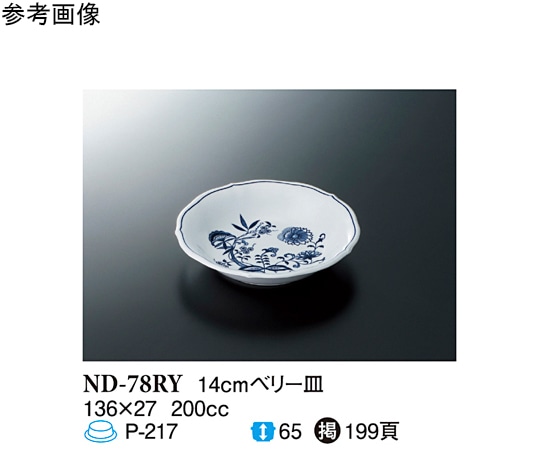 スリーライン 14cm ベリー皿 ブルーロイヤル 180個入 ND-78RY 1ケース(ご注文単位1ケース)【直送品】