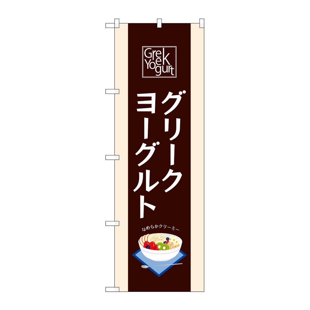 のぼり屋工房 のぼり グリークヨーグルト 茶 54515 1枚（ご注文単位1枚）【直送品】