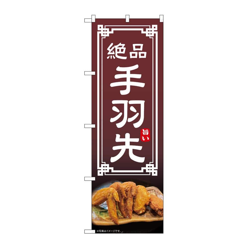 のぼり屋工房 のぼり 手羽先 54295 1枚（ご注文単位1枚）【直送品】