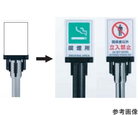 アズワン ベルトパーテーション表示台(透明アクリル付)A5サイズ用 1個(ご注文単位1個)【直送品】