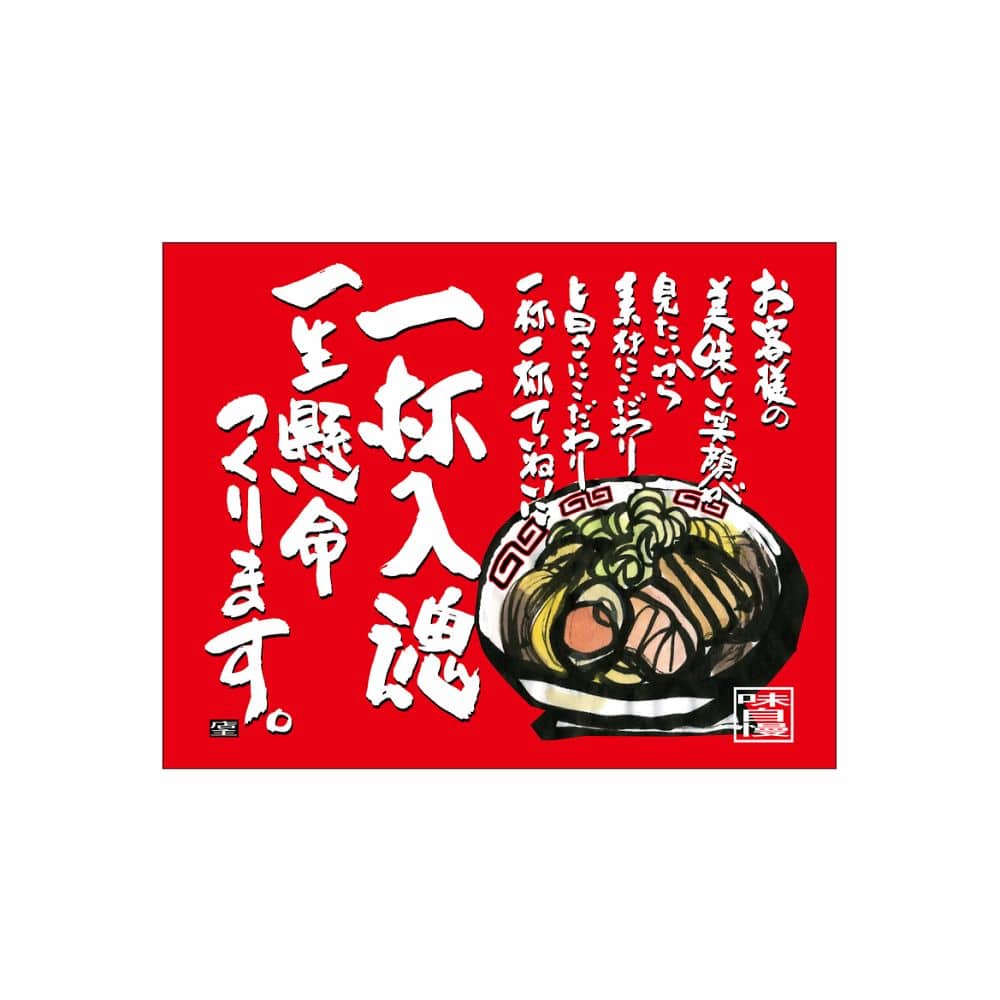 のぼり屋工房 口上書き幕 一杯入魂 赤 54569 1枚（ご注文単位1枚）【直送品】