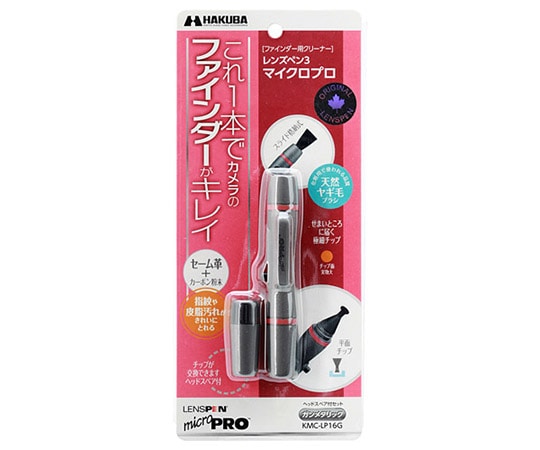 ハクバ写真産業 レンズペン3 マイクロプロ ガンメタリック KMC-LP16G 1個(ご注文単位1個)【直送品】