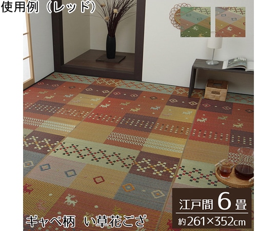 イケヒコ・コーポレーション い草ラグ 花ござ カーペット ラグ 6畳 ギャッベ柄 抗菌防臭消臭 グリーン 1030840120602 1枚(ご注文単位1枚)【直送品】