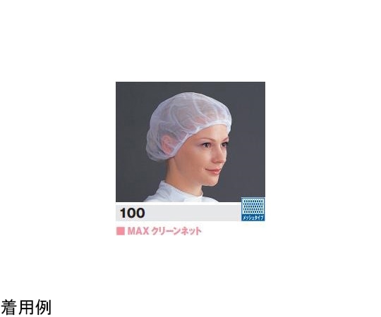 MCC(MaxClean) MAXクリーンヘアネット LLサイズ 10枚入 100_LL 1袋 (ご注文単位1袋)【直送品】