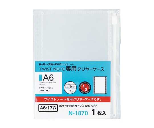 LIHITLAB ツイストノート 専用クリヤーケース(A6・S型 17穴) N1870 1枚(ご注文単位1枚)【直送品】
