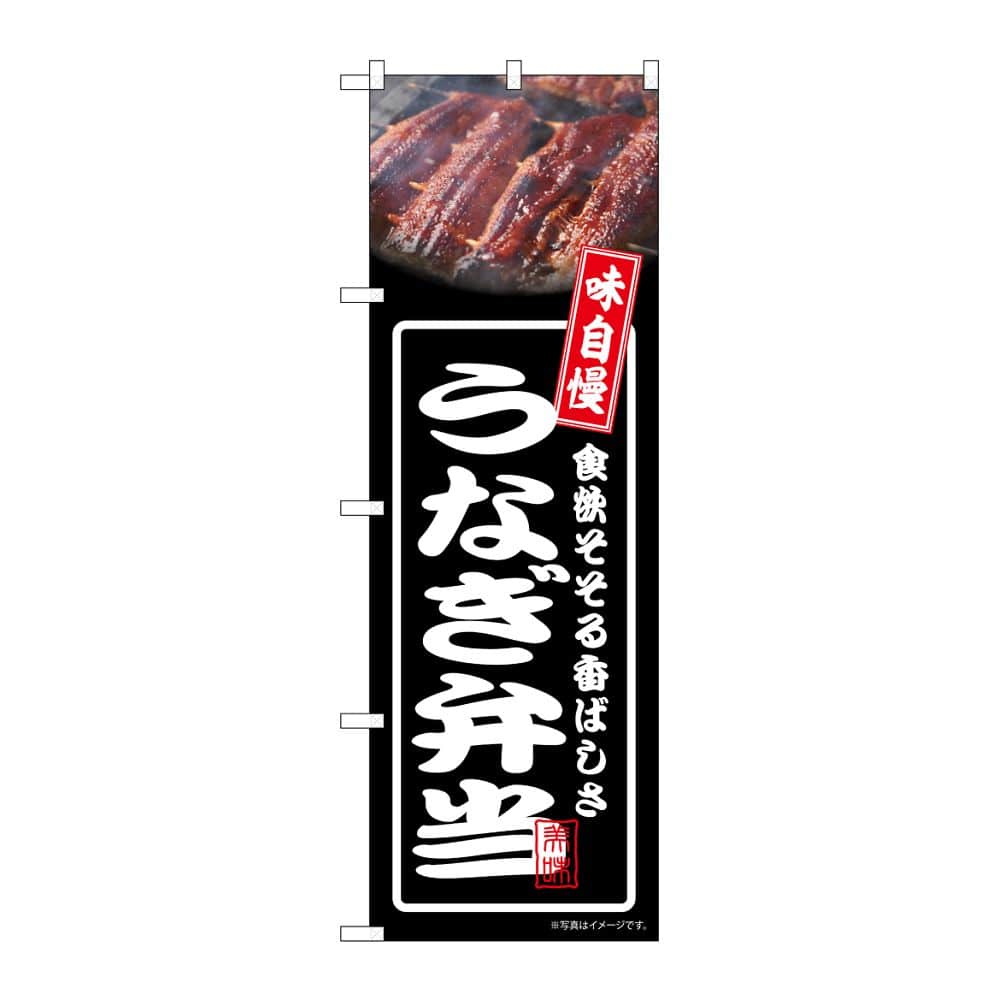 のぼり屋工房 のぼり うなぎ弁当 黒 54359 1枚(ご注文単位1枚)【直送品】
