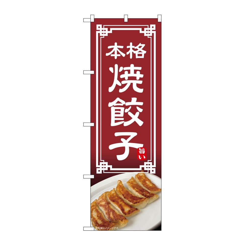 のぼり屋工房 のぼり 焼餃子 54317 1枚(ご注文単位1枚)【直送品】