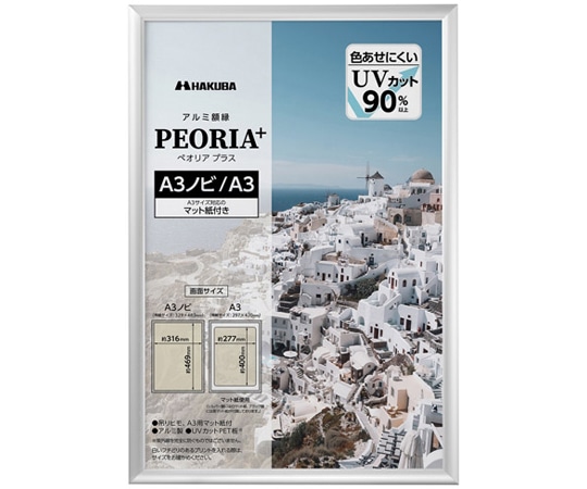 ハクバ写真産業 アルミ額 ペオリアプラス A3ノビ SV FAPEP-SVA3N 1枚(ご注文単位1枚)【直送品】