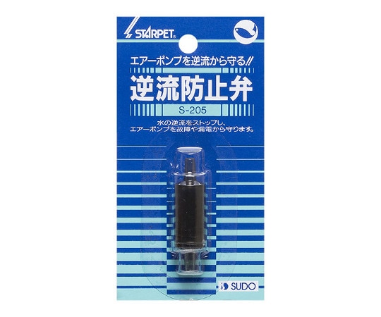 スドー 逆流防止弁 S-205 1個(ご注文単位1個)【直送品】