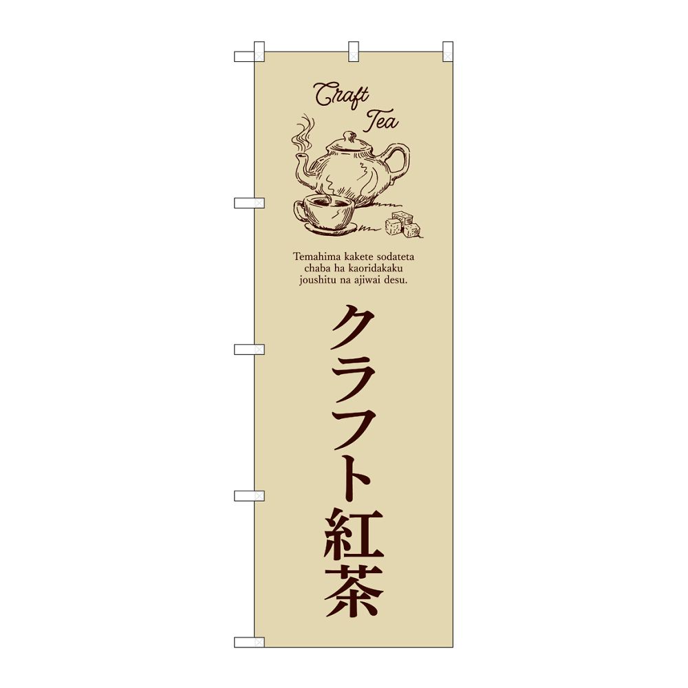 のぼり屋工房 のぼり クラフト紅茶 薄茶 54519 1枚（ご注文単位1枚）【直送品】