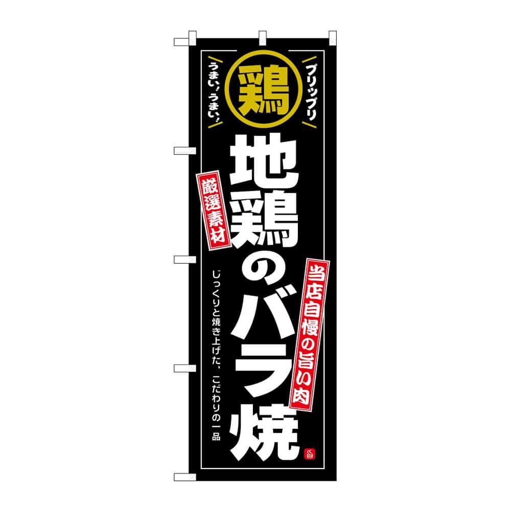 のぼり屋工房 のぼり 地鶏のバラ焼 54546 1枚(ご注文単位1枚)【直送品】