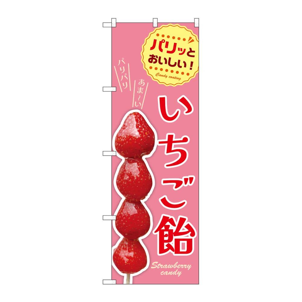 のぼり屋工房 のぼり いちご飴 54528 1枚(ご注文単位1枚)【直送品】