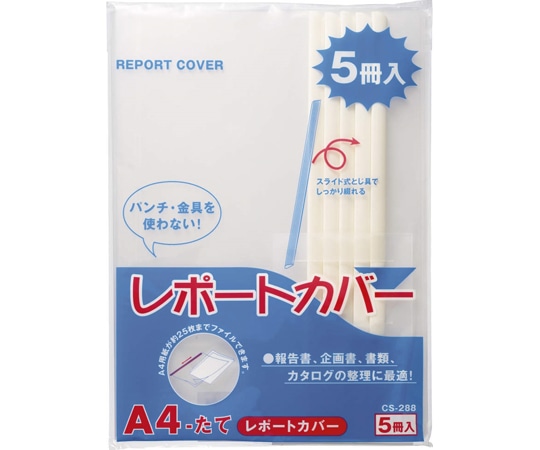 ライオン事務器 レポートホルダー レポートカバー 白 1パック(5冊入) CS-288-5P 1パック(ご注文単位1パック)【直送品】