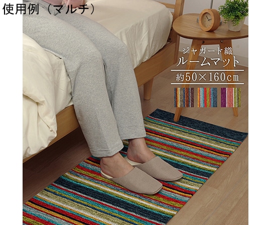 アズワン 玄関マット 部屋 鮮やか 軽い カラフル ベッドサイド ソファー前 約50×160cm ブラウン 1311250067301 1個(ご注文単位1個)【直送品】
