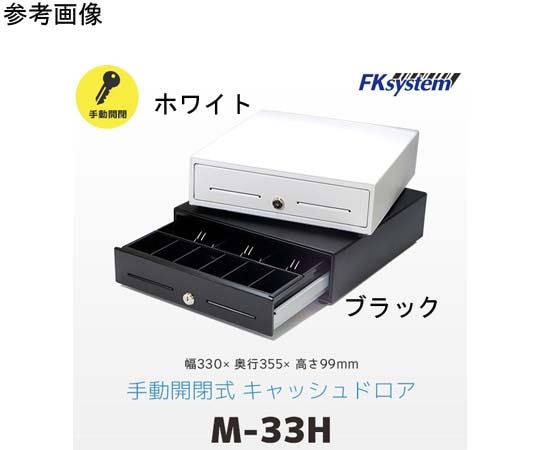 エフケイシステム 手動式小型キャッシュドロア ホワイト MW-33H 1台（ご注文単位1台）【直送品】