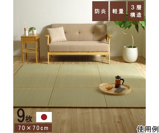 イケヒコ・コーポレーション 国産 い草 日本製 置き畳 ユニット畳 簡単 和室 3層 約70×70×1.5cm 9枚組 1111500010447 1セット(ご注文単位1セット)【直送品】