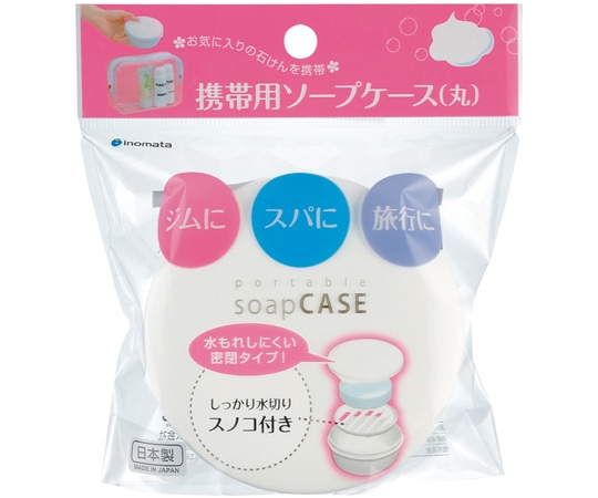 イノマタ化学 携帯用ソープケース(丸)ホワイト #2206 1個(ご注文単位1個)【直送品】