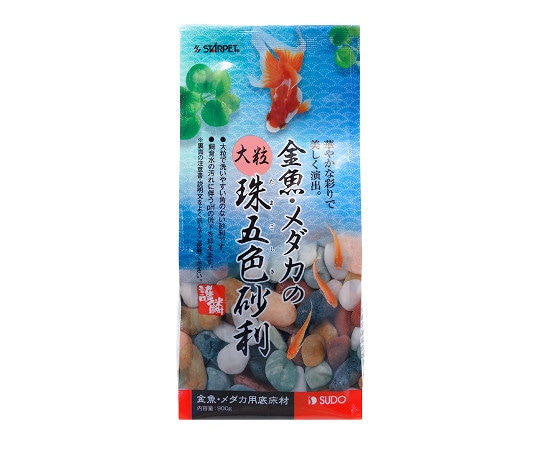 スドー 金魚・メダカの大粒珠五色砂利 900g S-8770 1パック(ご注文単位1パック)【直送品】