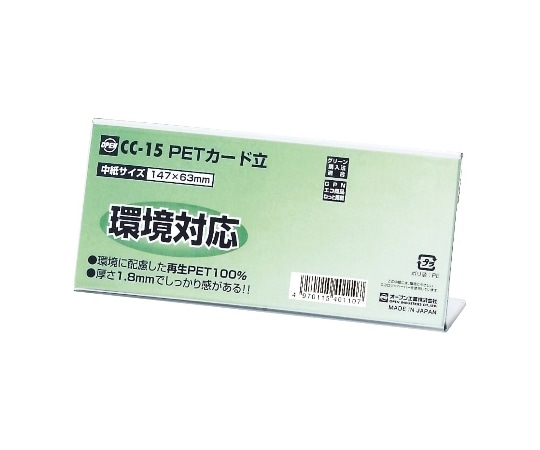 オープン工業 PETカード立 L型 片面表示用 W147×D38×H63mm 10枚組 CC-15 1組(ご注文単位1組)【直送品】