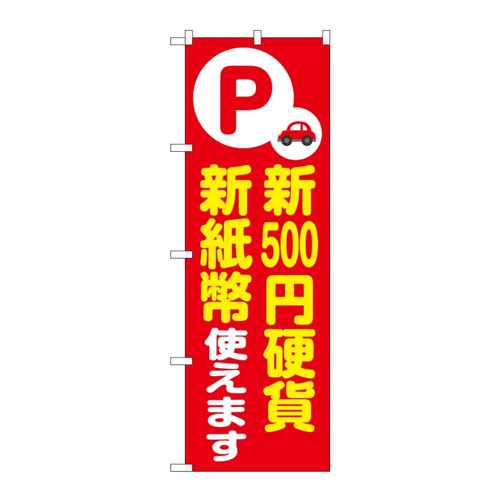 のぼり屋工房 のぼり 新500円硬貨新紙幣使えます 赤 GNB-6757 1枚(ご注文単位1枚)【直送品】