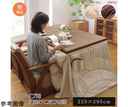 アズワン 洗える こたつ布団 長方形特大 ダイニング用 『フィーラ ハイタイプ』 ベージュ 約235×295cm 1181870023730 1個(ご注文単位1個)【直送品】