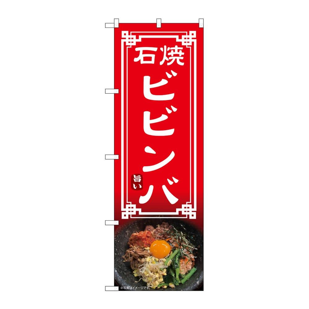 のぼり屋工房 のぼり 石焼ビビンバ 54324 1枚（ご注文単位1枚）【直送品】