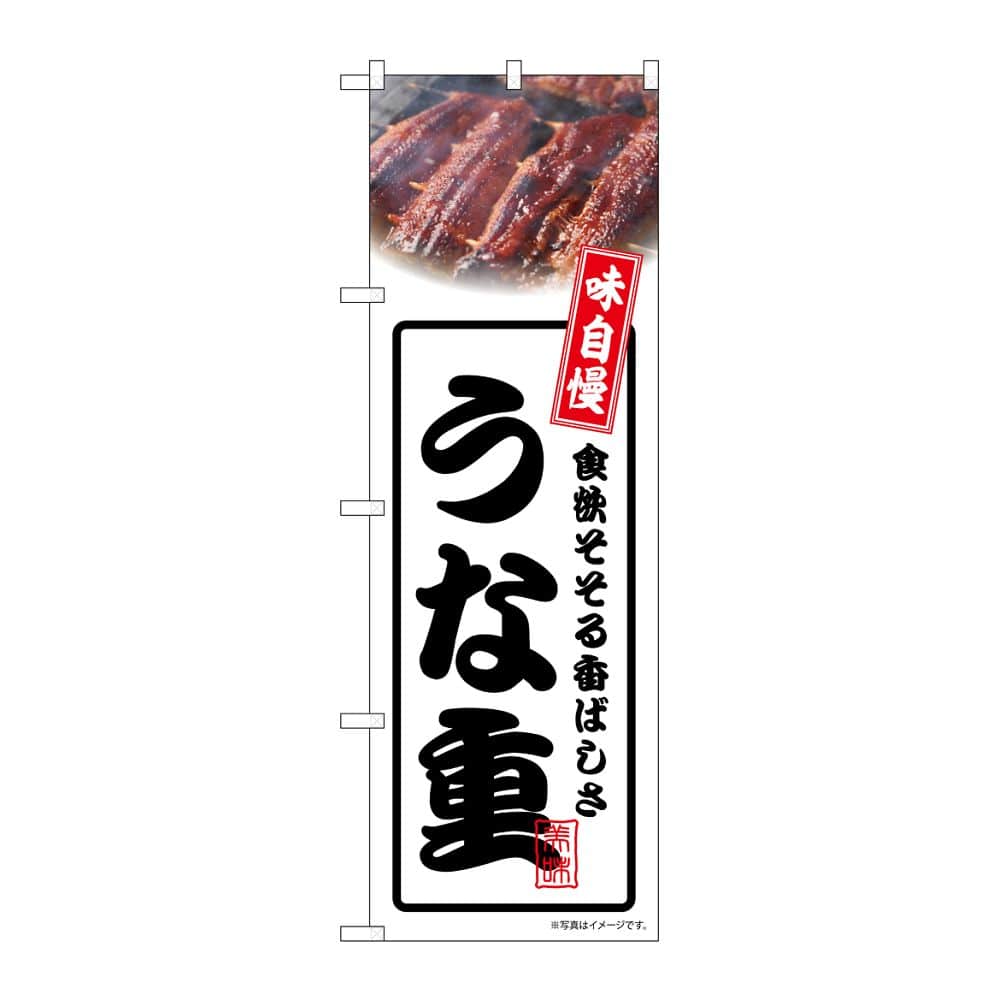 のぼり屋工房 のぼり うな重 白 54342 1枚（ご注文単位1枚）【直送品】